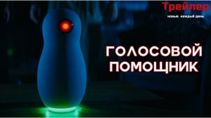 Голосовой помощник - фильм (Трейлер)