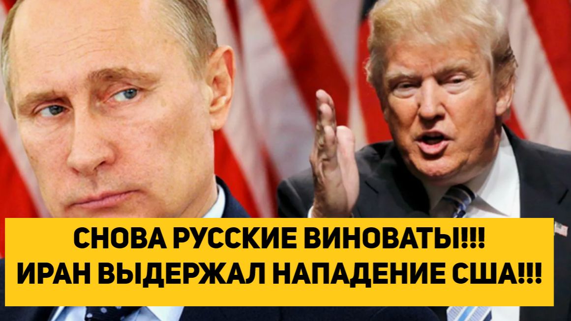 СНОВА РУССКИЕ ВИНОВАТЫ!!! ИРАН ВЫДЕРЖАЛ НАПАДЕНИЕ США!!! смотреть онлайн