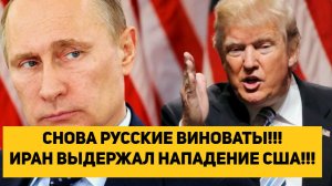 СНОВА РУССКИЕ ВИНОВАТЫ!!! ИРАН ВЫДЕРЖАЛ НАПАДЕНИЕ США!!!