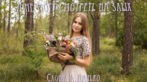 Я не могу смотреть на злых