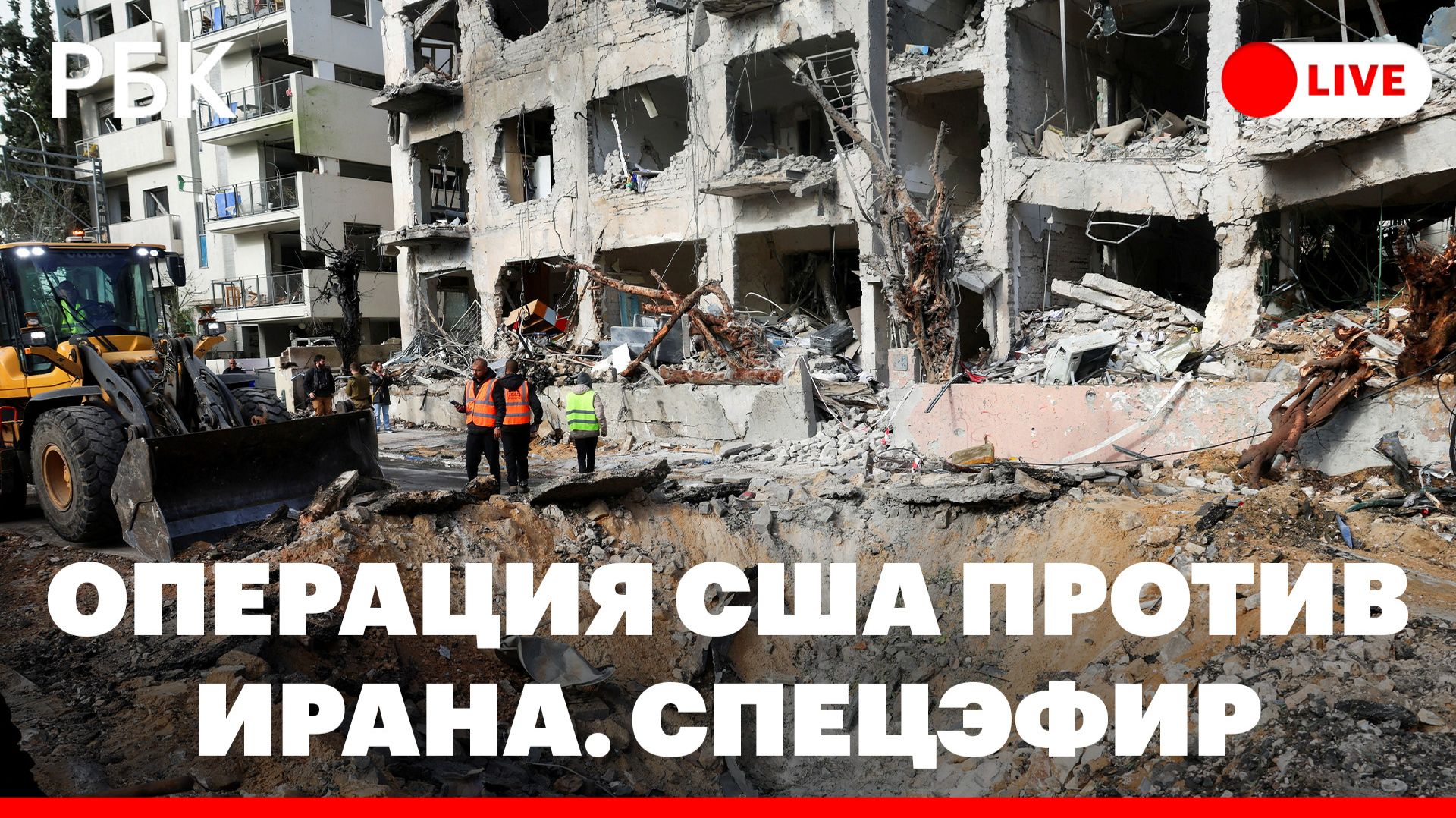 Израиль нанес удары по центру Тегерана. Главное к этому часу. Специальный эфир РБК
