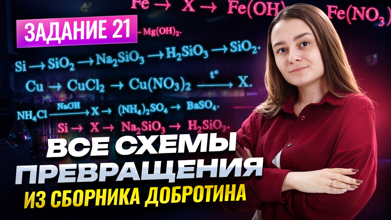 ВСЕ задания 21 из сборника Добротина ОГЭ по химии 2026 | Умскул