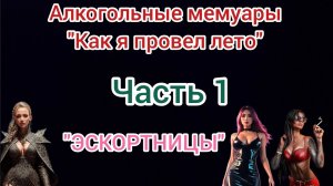Алкогольные мемуары