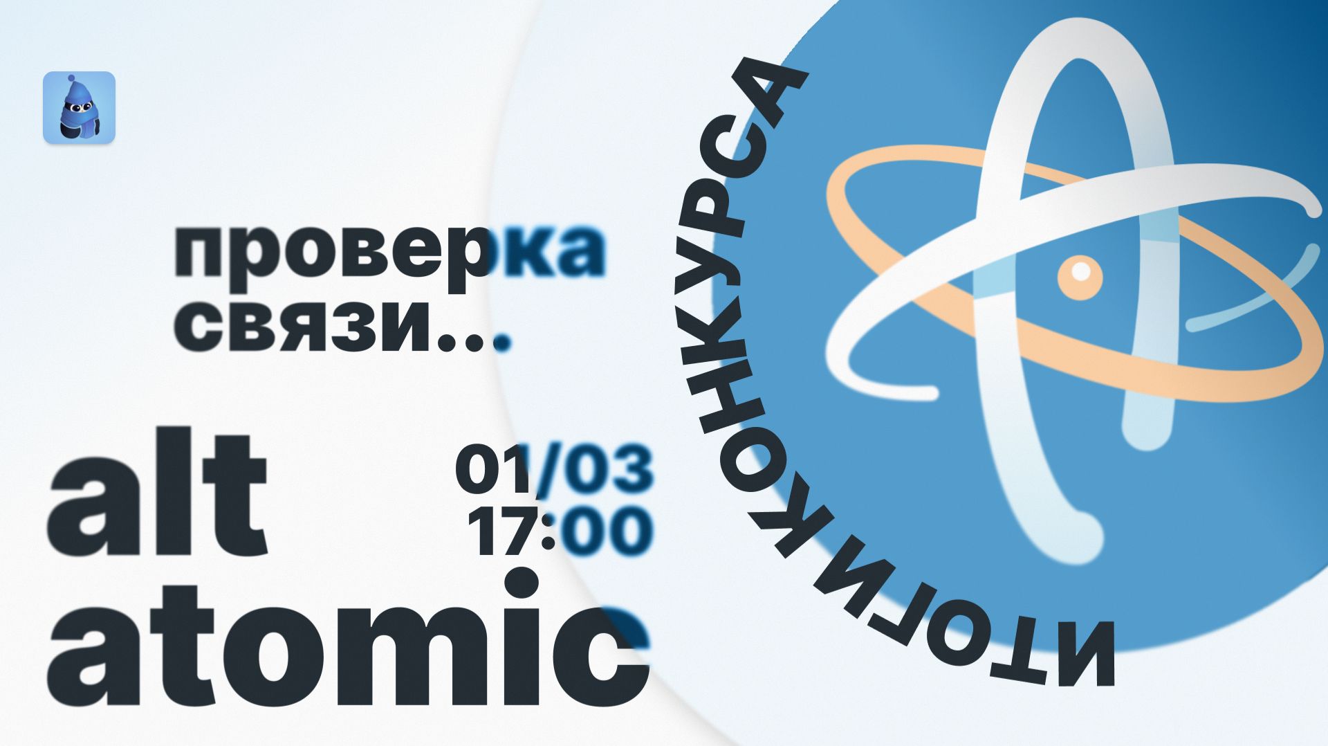 ALT Atomic | Итоги конкурса сообщества атомарки смотреть онлайн