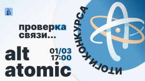 ALT Atomic | Итоги конкурса сообщества атомарки