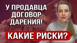 У продавца Договор дарения! Покупать или не рисковать?