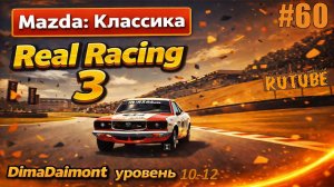 Real Racing 3 🚗 Прохождение 🚗 №60 🚗 Любитель-Профи 🚗 Mazda: Классика 🚗 уровень 10-12