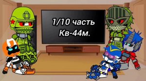 реакция тобот X блю коп Оптимус Кв-44, познакомиться Кв-44М зи Хома