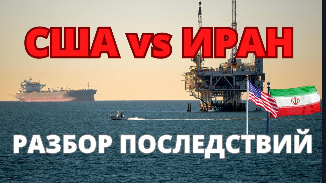 США vs Иран: крах всего или возможность? Какие активы выживут? смотреть онлайн