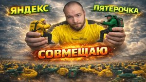 ОПЫТ Х5 биржа и линия в ЯНДЕКС доставке