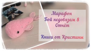 Марафон "Бой недовязам 8" / Отчёт / Книги от Кристины "Чулан под лестницей" ♥️