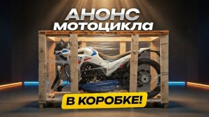 🔴Анонс, приобрели новый мотоцикл👌🏍️