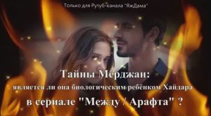 Тайна появления Мерджан в доме Хайдара