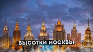 Высотки Москвы — СТРИМ