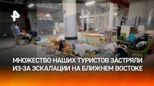 Десятки тысяч российских туристов застряли на Ближнем Востоке