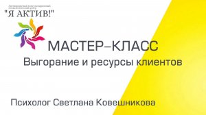 Мастер-класс «Выгорание и ресурсы клиентов»