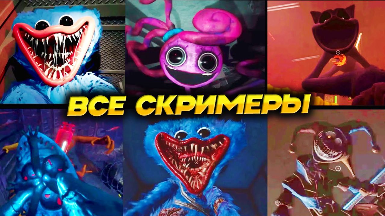 ВСЕ СКРИМЕРЫ АТАКИ — Poppy Playtime: Главы 1-5 - Поппи Плейтайм боссы