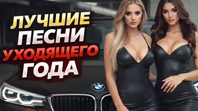 Русская Музыка 2026 Самые Популярные Треки Недели