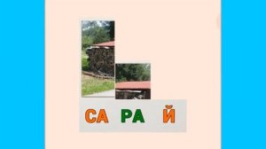 Учимся читать по слогам - Для маленьких - Для детей