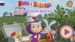 Игровой мультфильм:Маша и Медведь Доктор для Игрушек.Мультики.