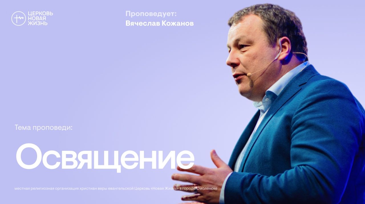 Освящение | Вячеслав Кожанов | @ЦЕРКОВЬ НОВАЯ ЖИЗНЬ Смоленск @newlifesmol смотреть онлайн