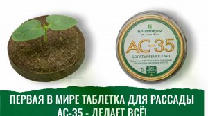 Сеем рассаду в новую таблетку АС-35 «Богатый биостарт»