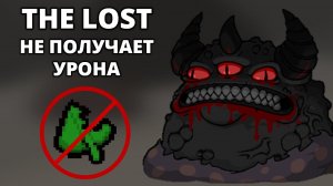 СОКРУШИТЕЛЬНАЯ ПОБЕДА LOST'А - The Binding of Isaac: Repentance #39