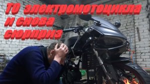 ТО ЭЛЕКТРОМОТОЦИКЛА И СНОВА СЮРПРИЗ