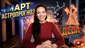 Дева: прогноз на март 2026