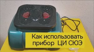 Основные позиции при использовании массажера ЦИ СЮЭ