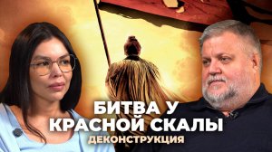Деконструкция. Алексей Усошин о фильме «Битва у Красной скалы» (2008)