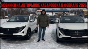 НОВИНКИ НА АВТОРЫНКЕ ХАБАРОВСКА В ФЕВРАЛЕ 2026.