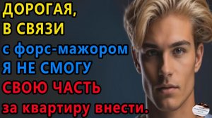 Истории из жизни. Дорогая в связи с форс Аудио рассказы, Жизненные истории