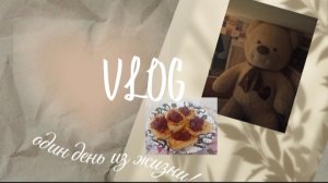 Долгожданный влог из моей жизни, где я рассказываю о том, чем занимаюсь в свободное время🩵