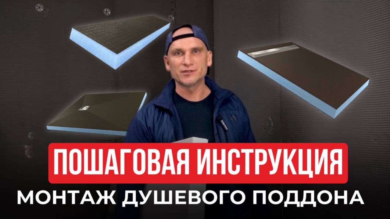 Как сделать душевой поддон БЕЗ заливки за 1 ЧАС | Готовое решение, самый легкий способ