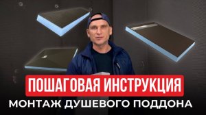 Как сделать душевой поддон БЕЗ заливки за 1 ЧАС | Готовое решение, самый легкий способ