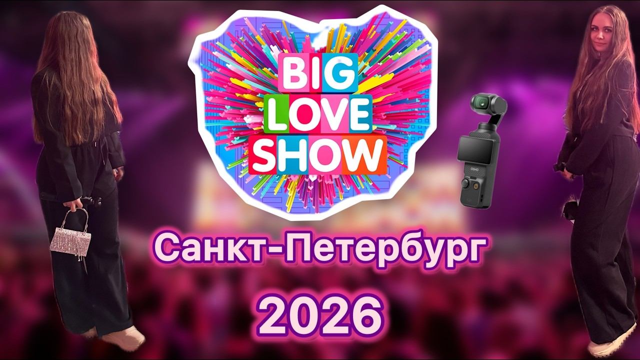BIG LOVE SHOW 2026 SPB | VLOG 16