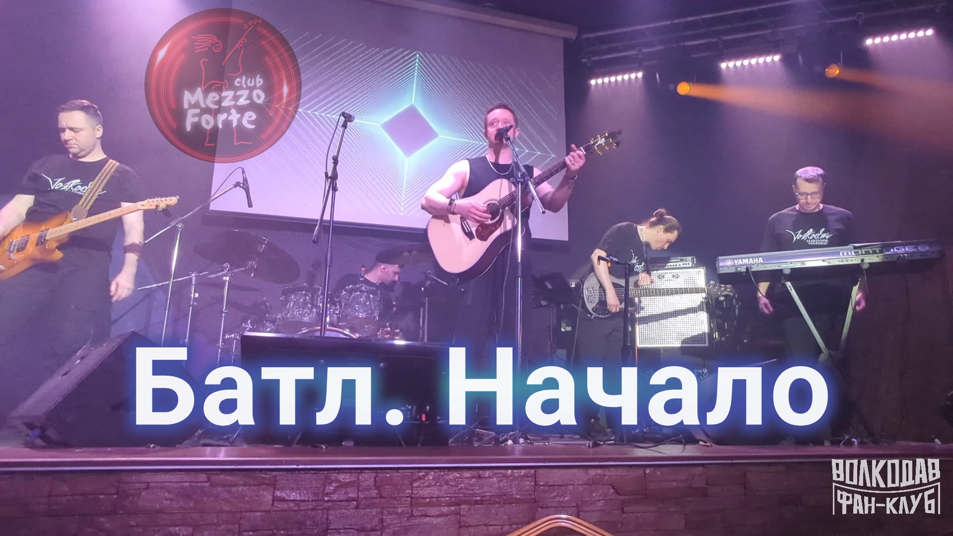 "Батл. Начало". Александр Волкодав - "Меццо-Форте" 28.02.2026