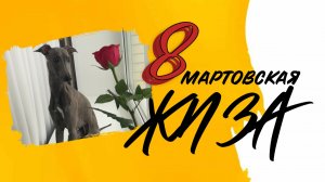 ВСЯ ПРАВДА о 8 марта.