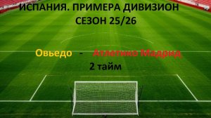 ФУТБОЛ . ИСПАНИЯ. ПРИМЕРА ДИВИЗИОН. Овьедо - Атлетико Мадрид .СЕЗОН 25/26. 2 тайм.