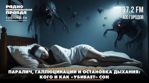 Сомнолог Роман БУЗУНОВ: Паралич, галлюцинации и остановка дыхания: кого и как «убивает» сон