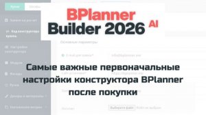 Самые важные первоначальные настройки конструктора BPlanner после покупки