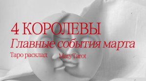 4 королевы | главные события марта. Таро расклад