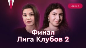 ФИНАЛ! ЛИГА КЛУБОВ 2. День 3