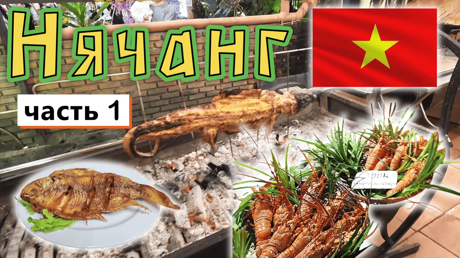 Вьетнам✔ НЯЧАНГ✔ Цены в ресторанах, кафе и магазинах✔