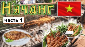 Вьетнам✔ НЯЧАНГ✔ Цены в ресторанах, кафе и магазинах✔
