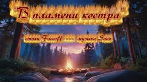 "В пламени костра" стихи Валерия Конюхова музыка Suno