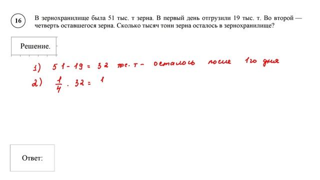 ВПР. Математика. 5 класс. Задание 16. В зернохранилище была 51 тыс. т зерна. В первый день