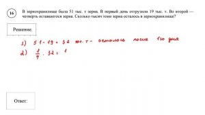 ВПР. Математика. 5 класс. Задание 16. В зернохранилище была 51 тыс. т зерна. В первый день