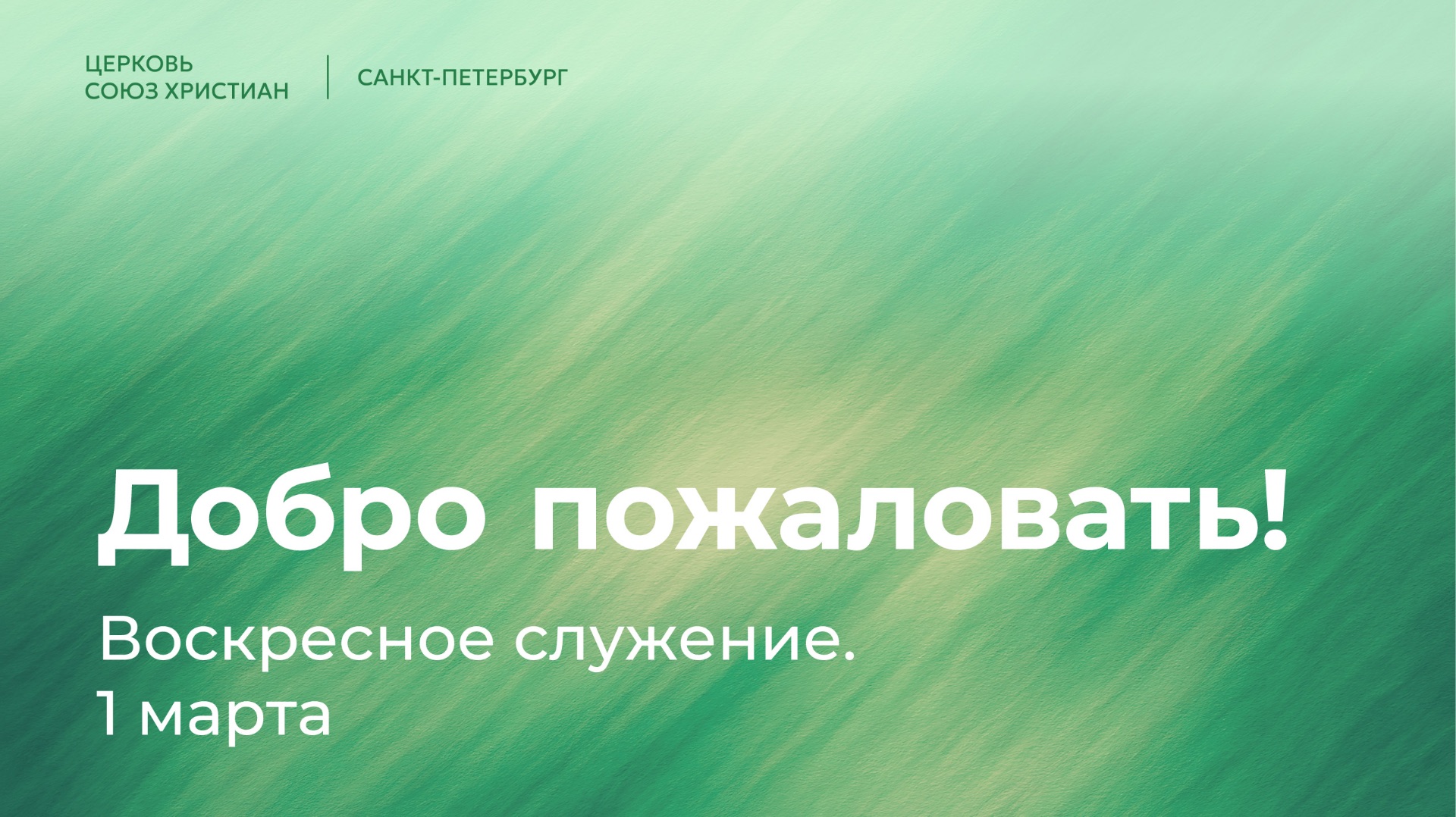 Воскресное служение | 1 марта